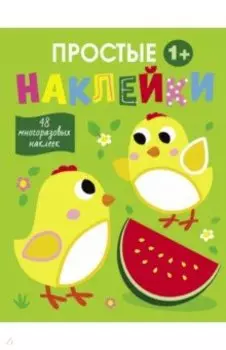 Простые наклейки. Выпуск 6. Цыплята