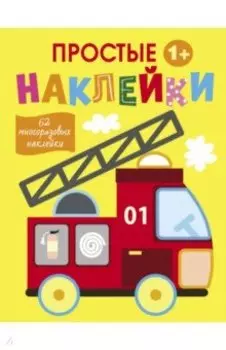 Простые наклейки. Выпуск 7. Пожарная машина