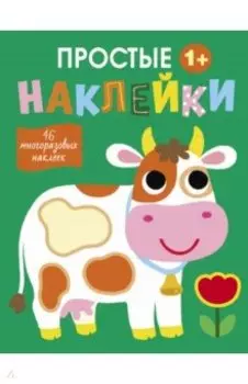 Простые наклейки. Выпуск 8. Корова