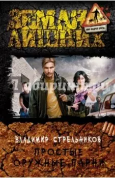 Простые оружные парни