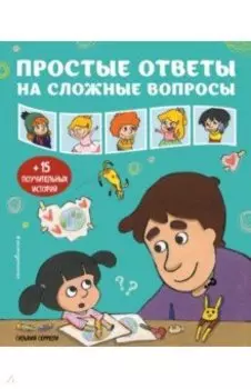 Простые ответы на сложные вопросы