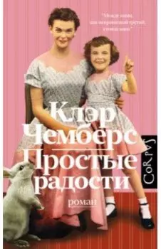 Простые радости