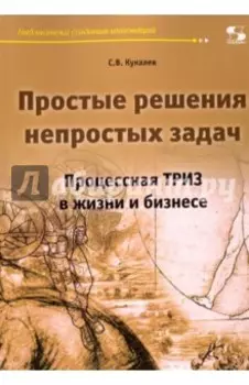 Простые решения непростых задач. Процессная ТРИЗ в жизни и в бизнесе