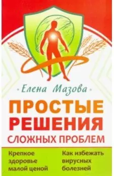 Простые решения сложных проблем