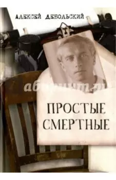 Простые смертные