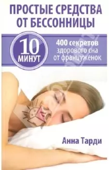 Простые средства от бессонницы
