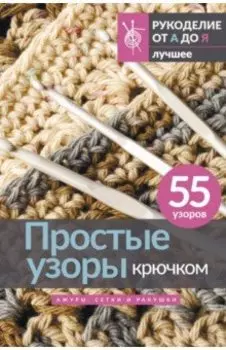 Простые узоры крючком. Ажуры, сетки и ракушки