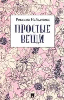 Простые вещи