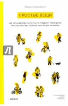 Простые вещи. Как устанавливать контакт с людьми, имеющимии нарушения развития