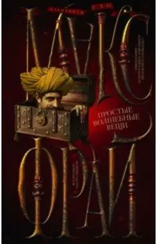 Простые волшебные вещи