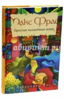 Простые волшебные вещи