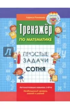 Простые задачи. Сотня
