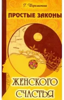 Простые законы женского счастья