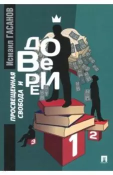 Просвещенная свобода и доверие