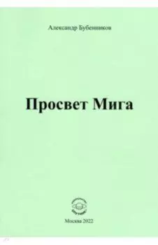 Просвет Мига