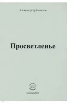 Просветленье. Стихи