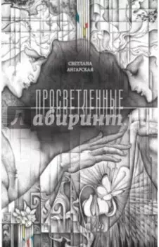 Просветленные