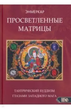 Просветленные Матрицы. Тантрический Буддизм глазами западного мага