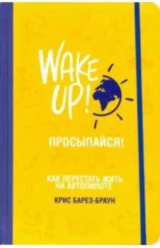 Просыпайся! Как перестать жить на автопилоте