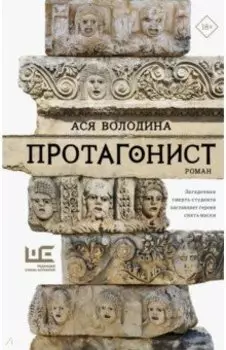 Протагонист