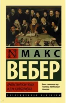 Протестантская этика и дух капитализма
