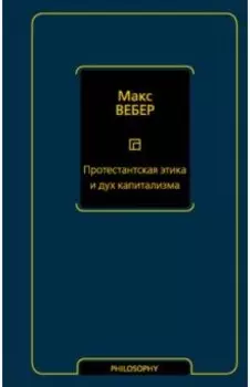 Протестантская этика и дух капитализма