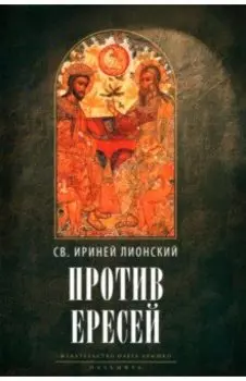 Против ересей. Доказательство апостольской проповеди