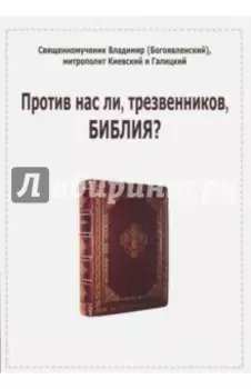 Против нас ли, трезвенников, Библия?