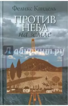 Против неба на земле