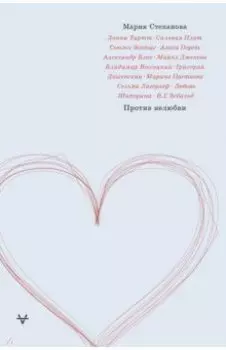 Против нелюбви