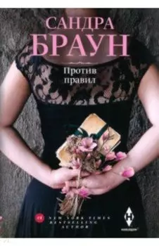 Против правил