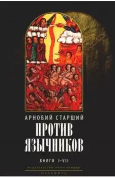 Против язычников. Книга 1–7