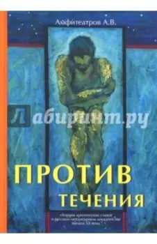Против течения