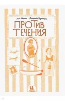 Против течения