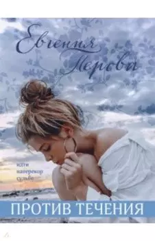 Против течения