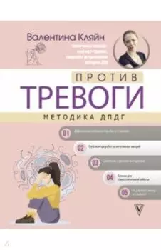Против тревоги. Методика ДПДГ