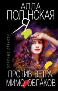 Против ветра, мимо облаков