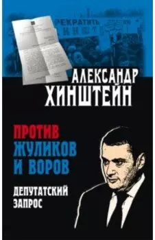 Против жуликов и воров. Депутатский запрос