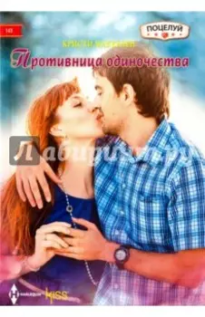 Противница одиночества