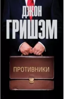 Противники