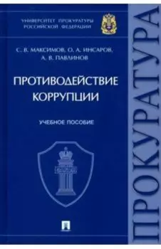 Противодействие коррупции. Учебное пособие