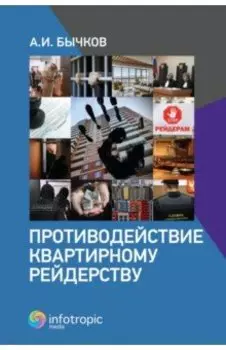 Противодействие квартирному рейдерству