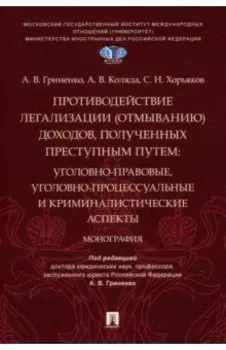 Противодействие легализации (отмыванию) доходов, полученных преступным путем