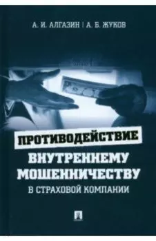 Противодействие внутреннему мошенничеству в страховой компании. Монография