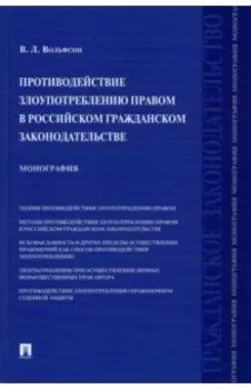 Противодействие злоупотреблению правом в российском гражданском законодательстве. Монография