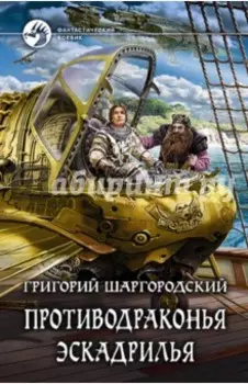 Противодраконья эскадрилья