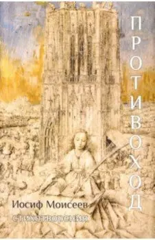 Противоход