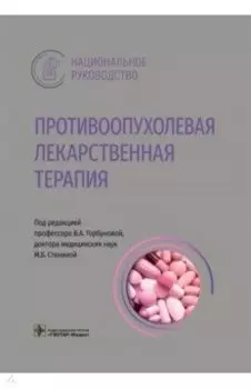 Противоопухолевая лекарственная терапия. Национальное руководство