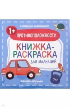 Противоположности 1+. Книжка-раскраска для малышей