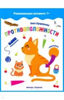 Противоположности. Книжка с наклейками